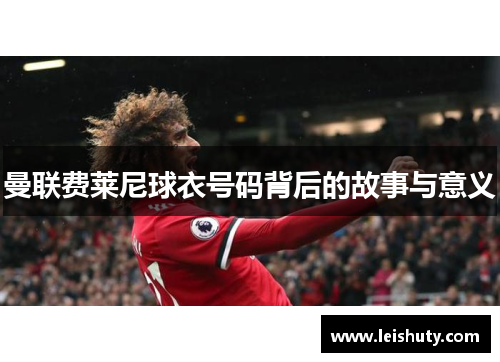 曼联费莱尼球衣号码背后的故事与意义