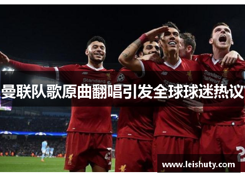 曼联队歌原曲翻唱引发全球球迷热议