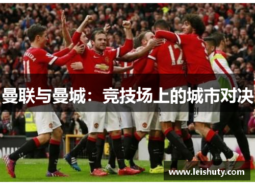 曼联与曼城：竞技场上的城市对决