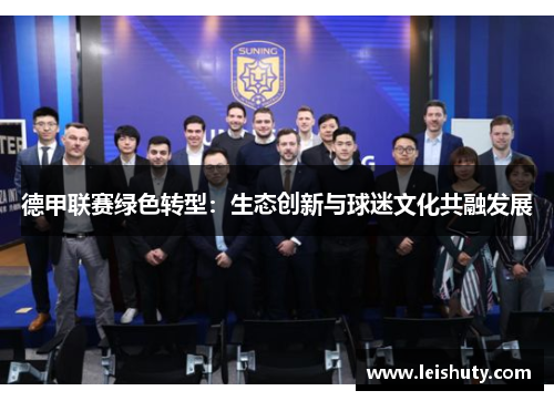 德甲联赛绿色转型：生态创新与球迷文化共融发展
