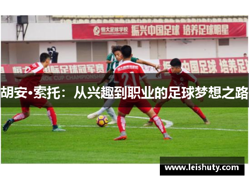 胡安·索托：从兴趣到职业的足球梦想之路