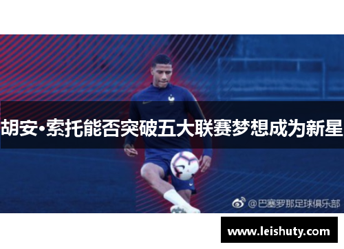 胡安·索托能否突破五大联赛梦想成为新星