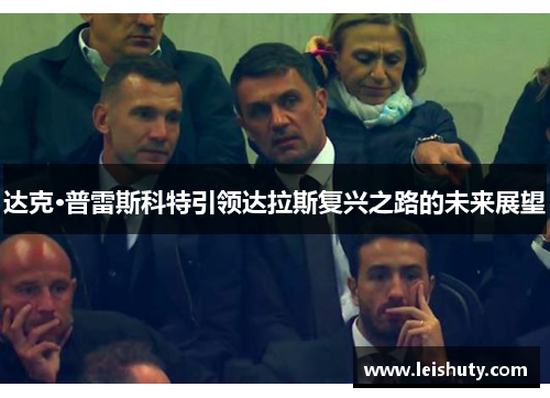达克·普雷斯科特引领达拉斯复兴之路的未来展望