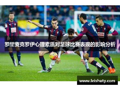 罗里麦克罗伊心理素质对足球比赛表现的影响分析