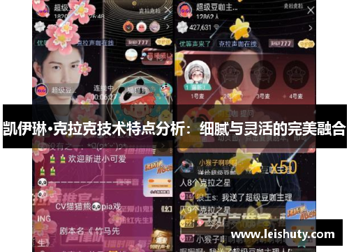 凯伊琳·克拉克技术特点分析：细腻与灵活的完美融合