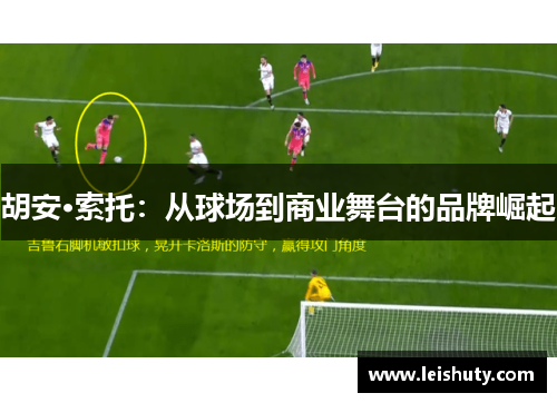 胡安·索托：从球场到商业舞台的品牌崛起