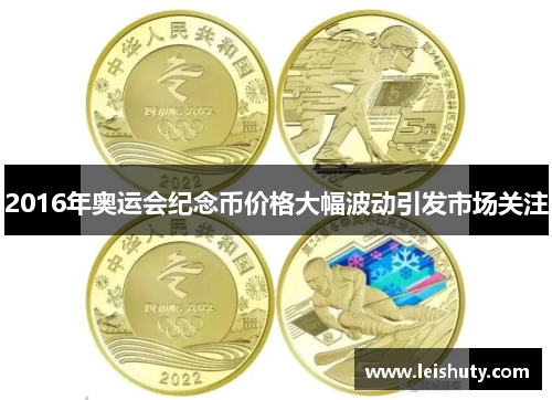 2016年奥运会纪念币价格大幅波动引发市场关注