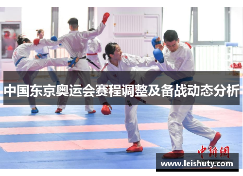 中国东京奥运会赛程调整及备战动态分析