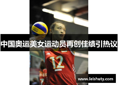 中国奥运美女运动员再创佳绩引热议