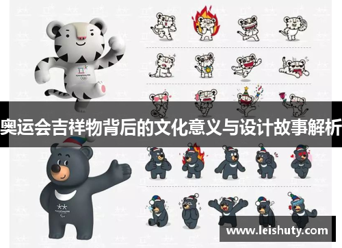 奥运会吉祥物背后的文化意义与设计故事解析