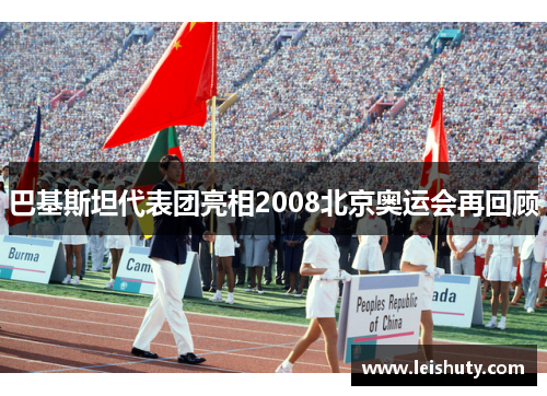巴基斯坦代表团亮相2008北京奥运会再回顾