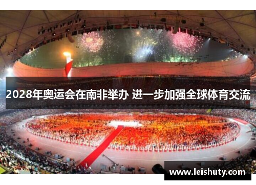 2028年奥运会在南非举办 进一步加强全球体育交流