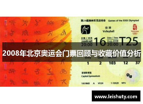 2008年北京奥运会门票回顾与收藏价值分析