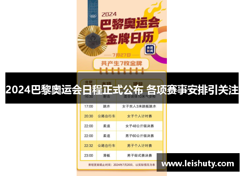 2024巴黎奥运会日程正式公布 各项赛事安排引关注