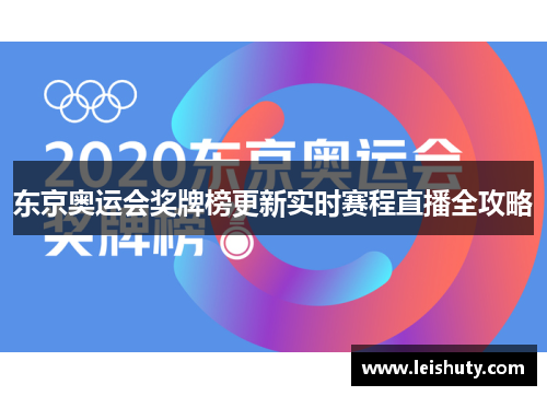 东京奥运会奖牌榜更新实时赛程直播全攻略
