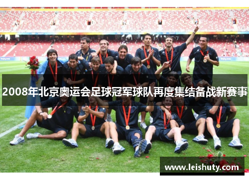 2008年北京奥运会足球冠军球队再度集结备战新赛事