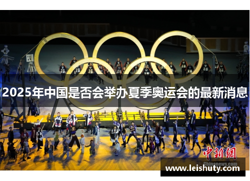 2025年中国是否会举办夏季奥运会的最新消息