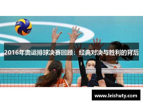 2016年奥运排球决赛回顾：经典对决与胜利的背后