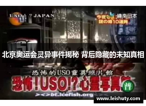 北京奥运会灵异事件揭秘 背后隐藏的未知真相