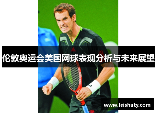 伦敦奥运会美国网球表现分析与未来展望