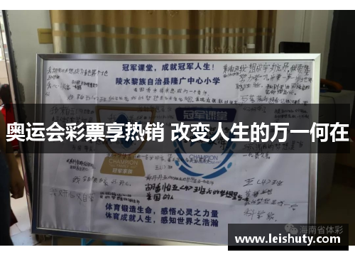 奥运会彩票享热销 改变人生的万一何在