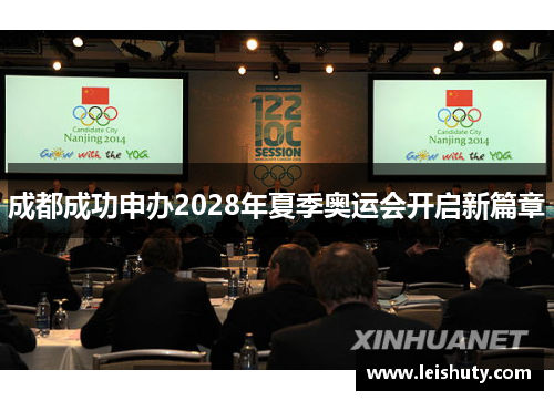 成都成功申办2028年夏季奥运会开启新篇章
